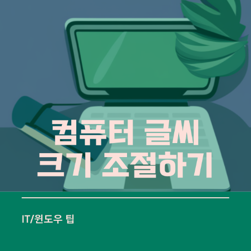 컴퓨터 글씨 조절하기 썸네일