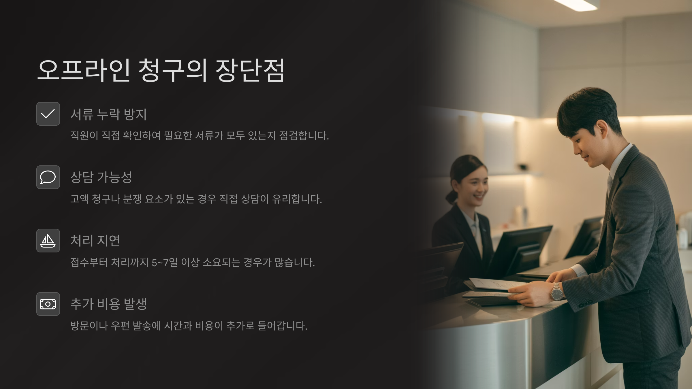 오프라인 청구의 장단점