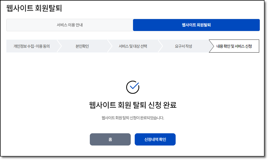 사이트 탈퇴 홈페이지