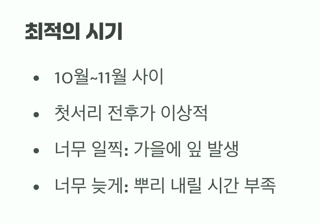 최고의 타이밍, 땅이 얼기 전