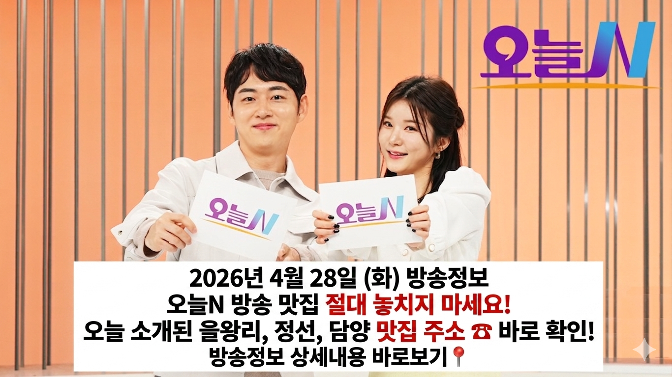 오늘N 4월 28일 맛집 어디? 을왕리 해상궁&middot;정선 월통휴게소&middot;담양 청안 스테이 위치 연락처 총정리 관련사진