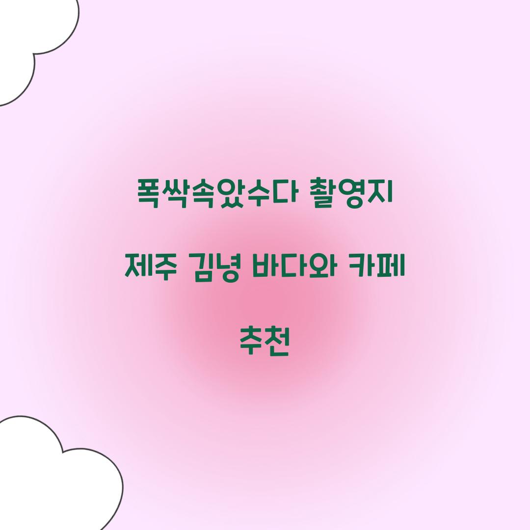 폭싹속았수다 촬영지