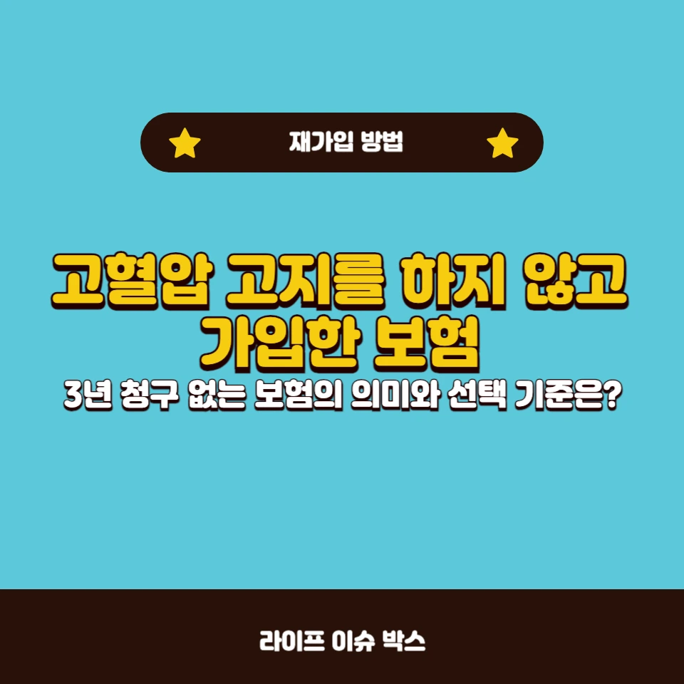 고혈압 고지 의무 위반?