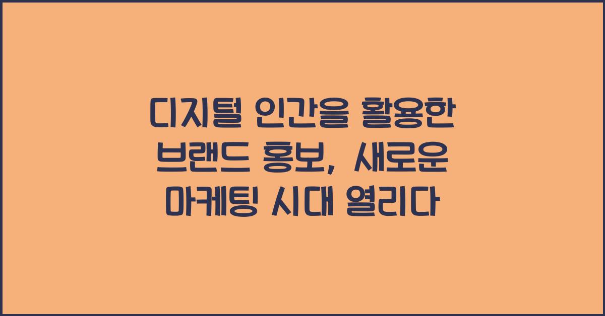디지털 인간을 활용한 브랜드 홍보