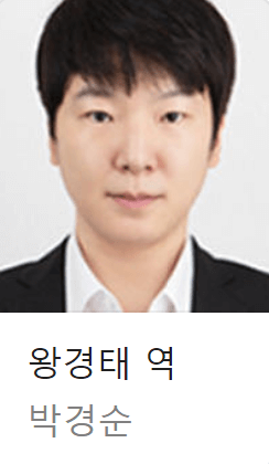 배역: 왕경태