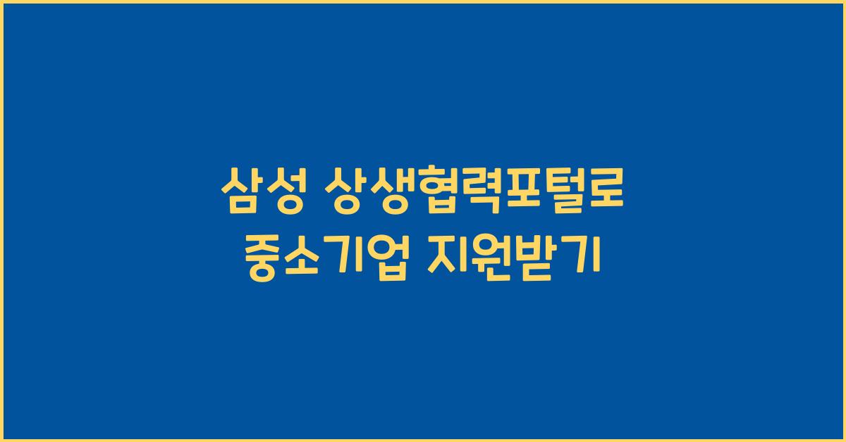 삼성 상생협력포털