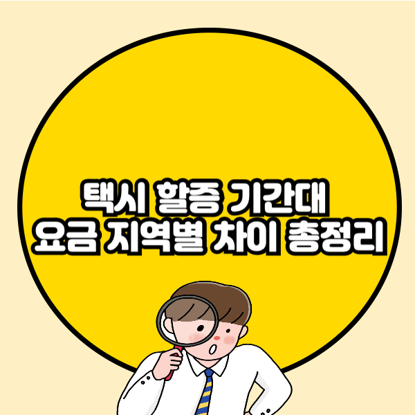 택시 할증 기간대 요금 지역별 차이 총정리