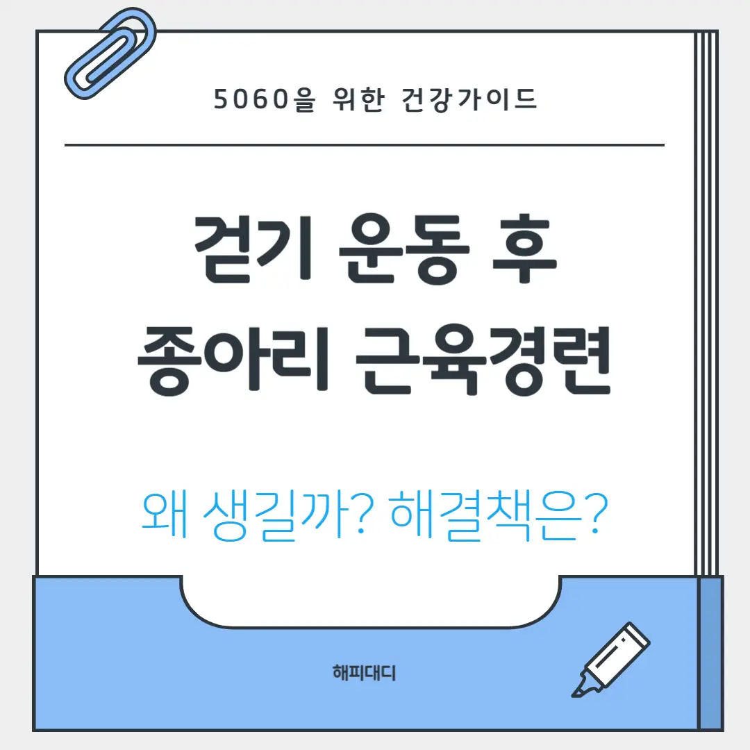 걷기 운동 후 종아리 근육 경련