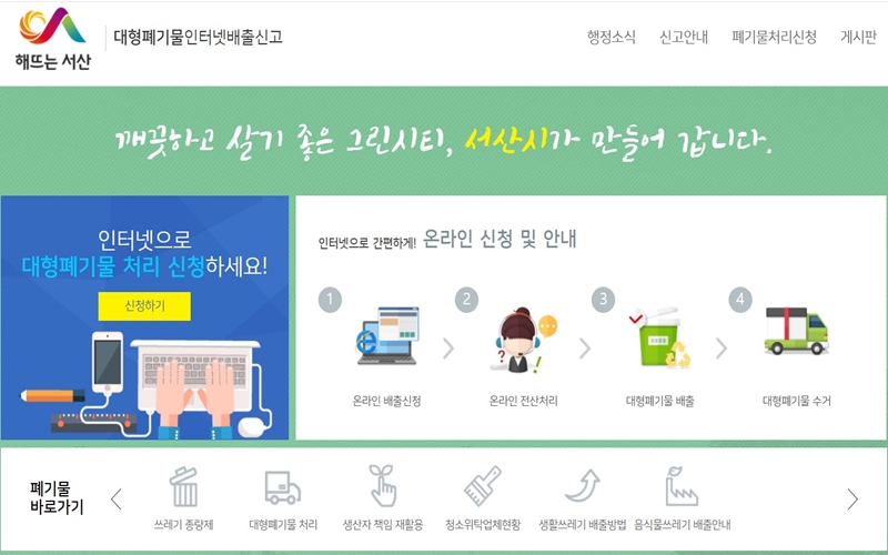 서산_대형폐기물_인터넷_배출신고_홈페이지