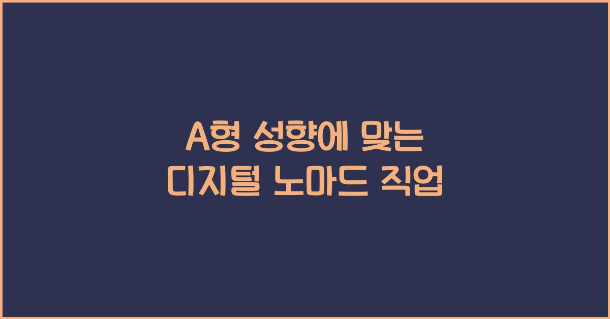 A형 성향에 맞는 디지털 노마드 직업