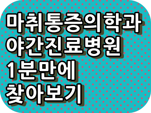 통증클리닉 야간 진료,주말진료,토요일진료,일요일진료,공휴일진료 가능한 병원을 쉽게 찾아봅니다.