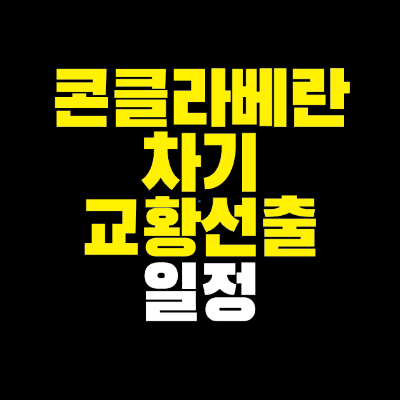 썸네일-콘클라베란-차기-교황-선출-일정