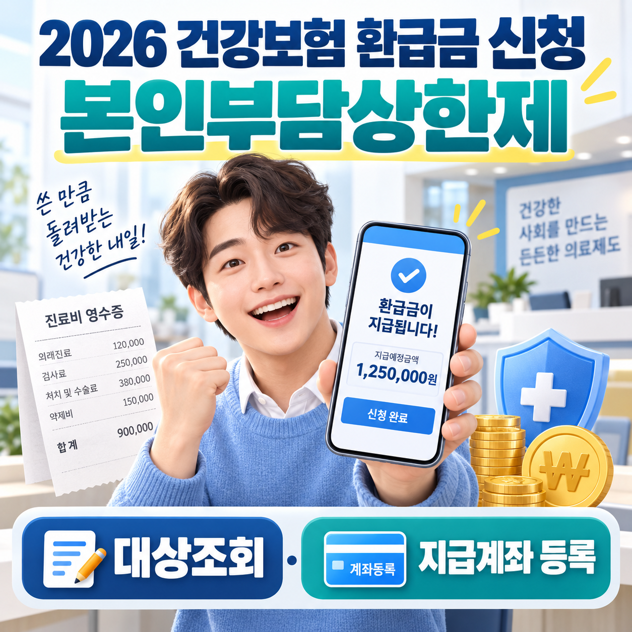 건강보험 본인부담상한제 환급 시작 - 대상 조회·신청·지급계좌 등록 방법