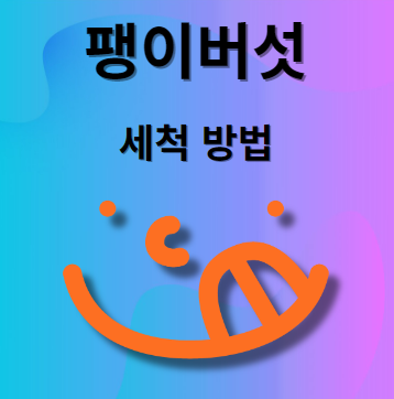팽이버섯 세척 법