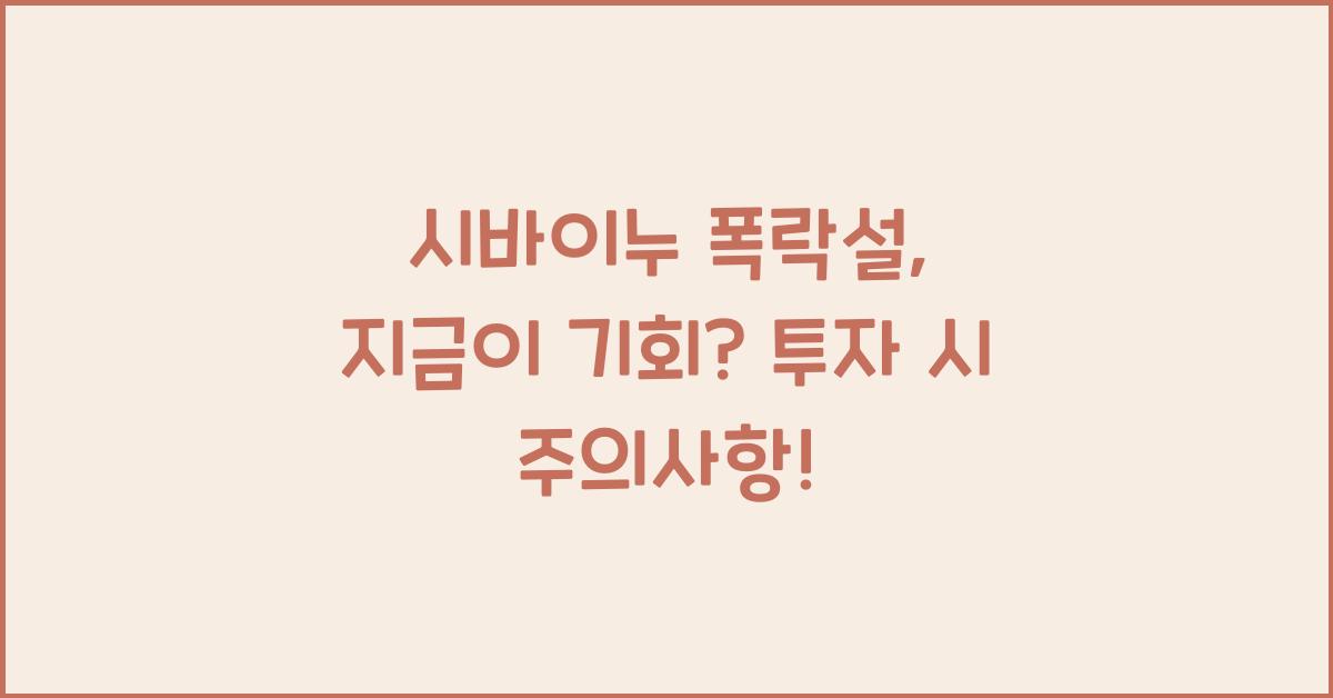 시바이누