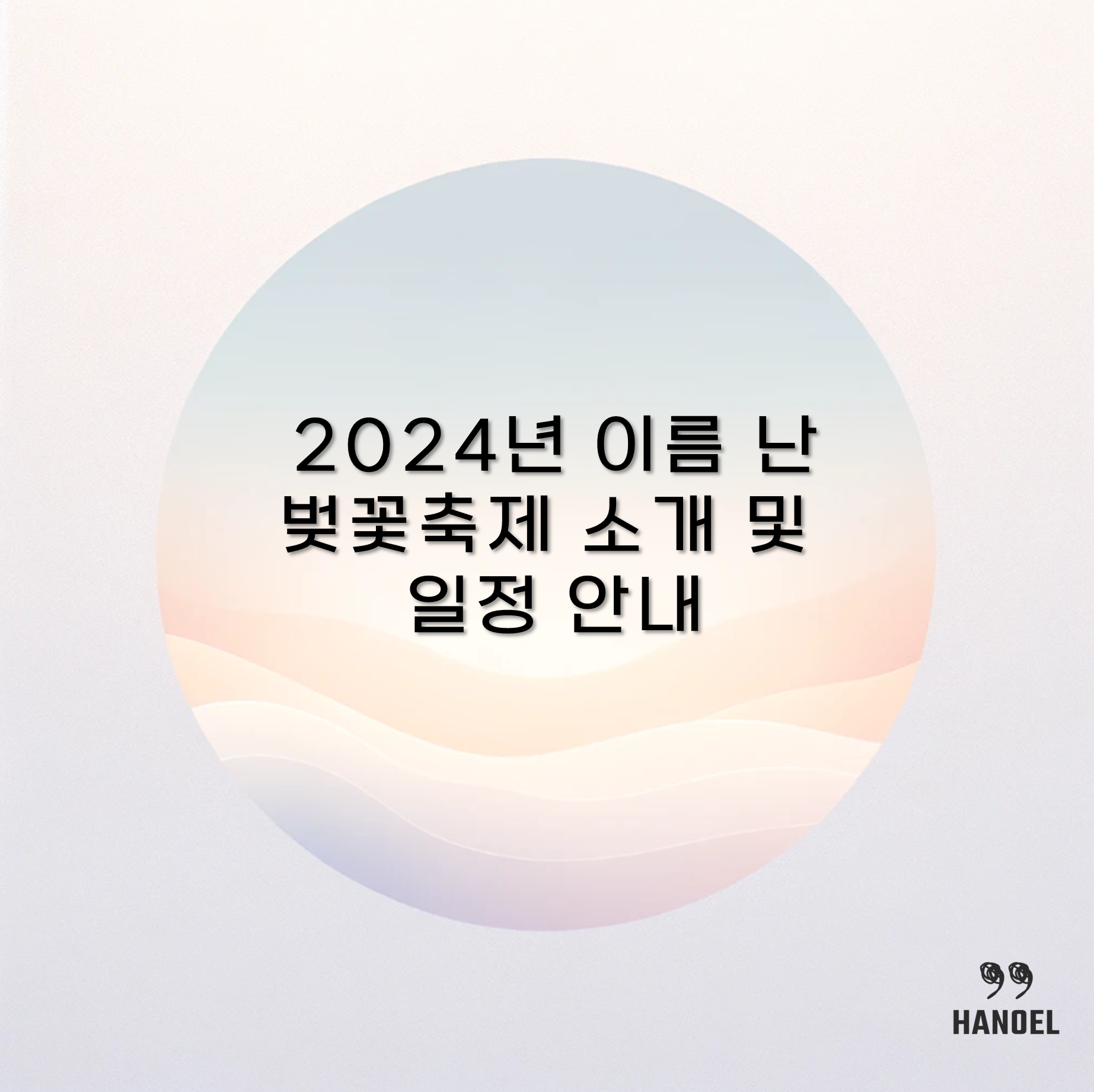 2024년 이름 난 벚꽃축제 소개 및 일정 안내