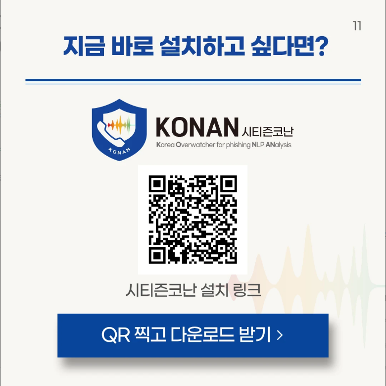시티즌코난, 피싱아이즈 폴리스, 보이스피싱, 스미싱
