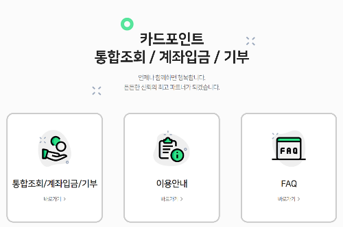 대표이미지, 카드포인트 통합조회하고 환급받기