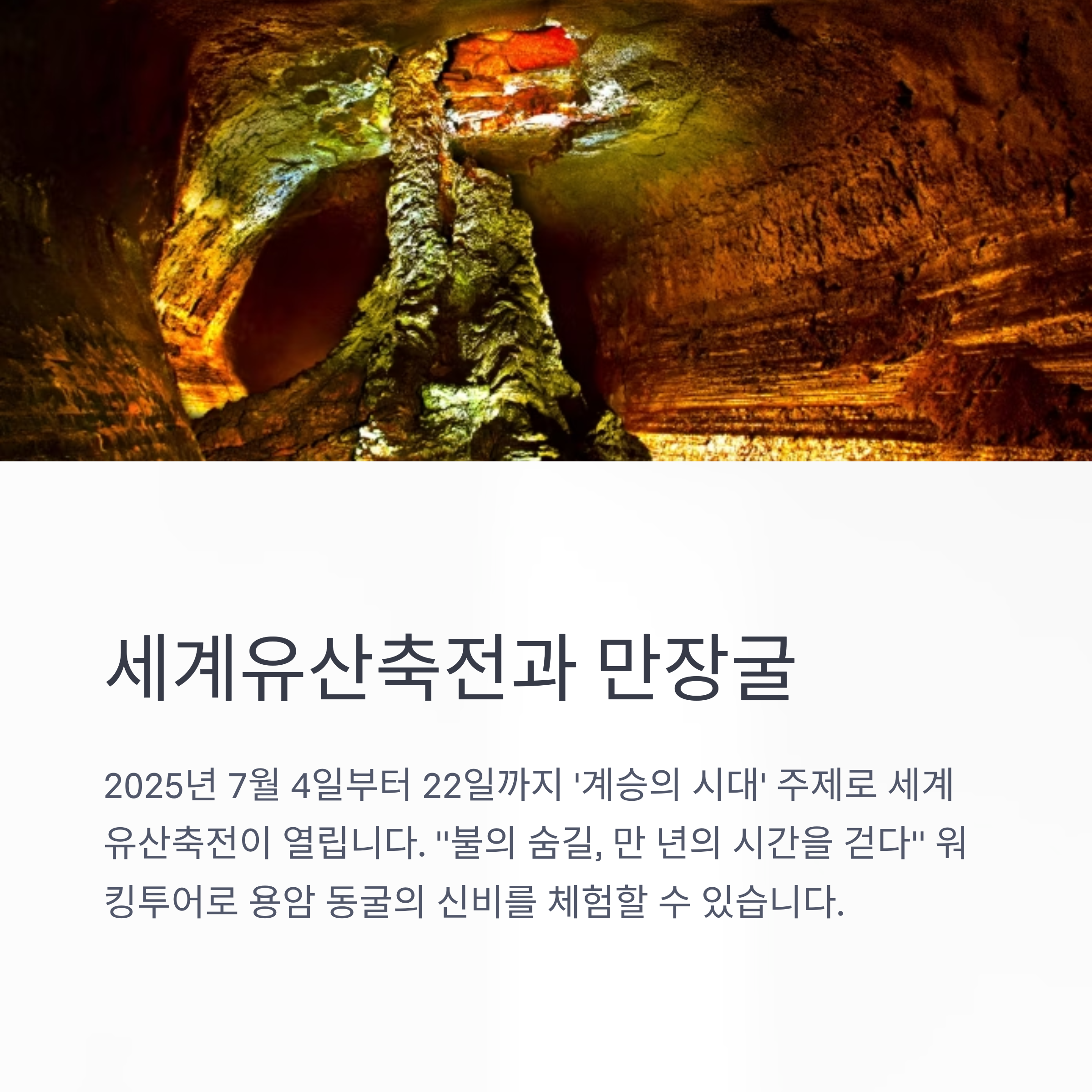세계유산축전과 만장굴