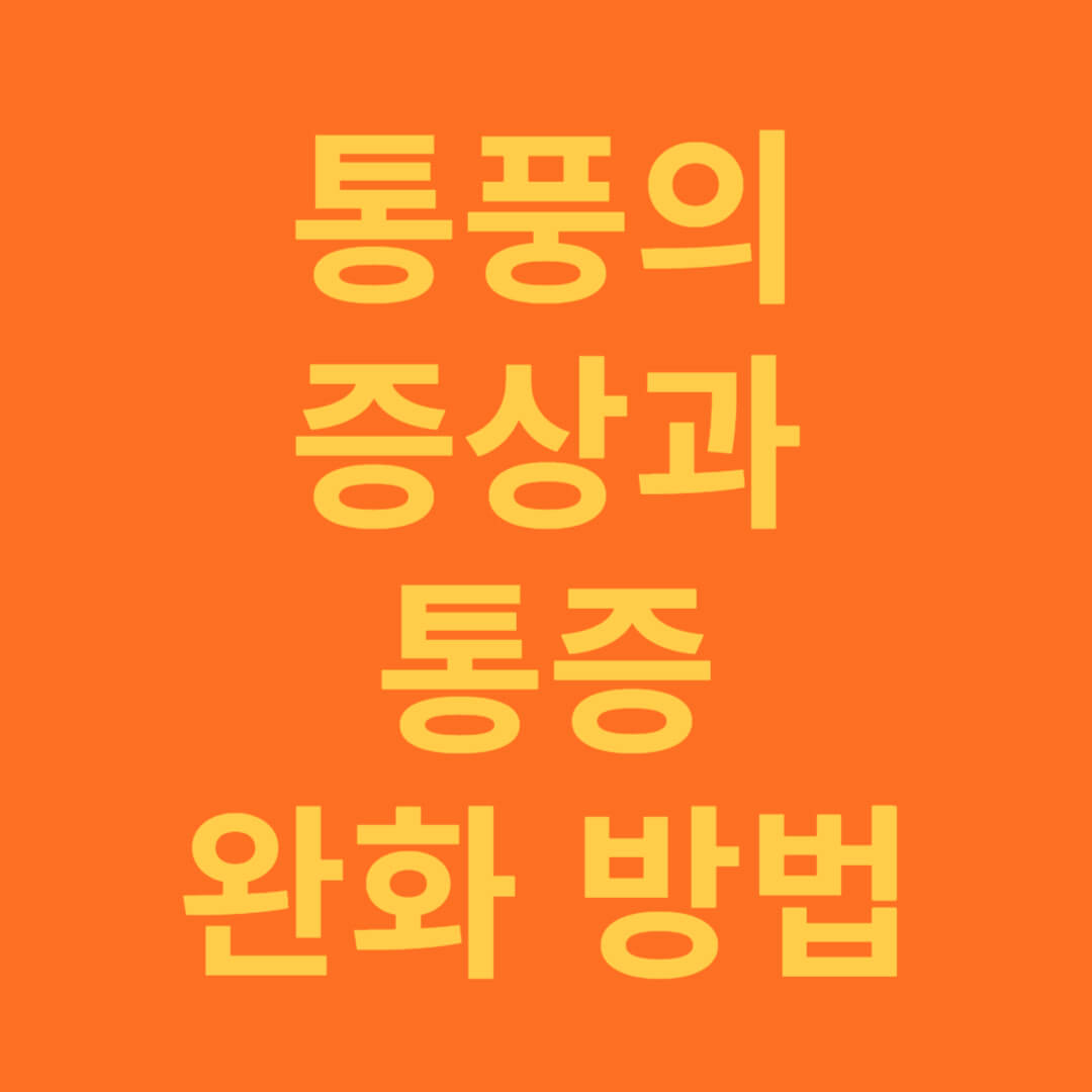 통풍의 증상과 통증을 효과적으로 완화하는 방법