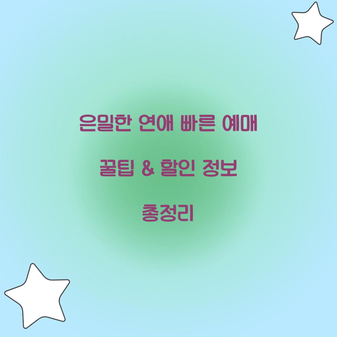 은밀한 연애 빠른 예매