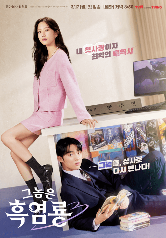 그놈은 흑염룡 줄거리