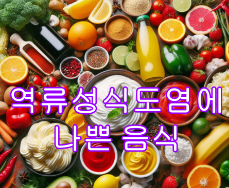 역류성식도염에 나쁜 음식