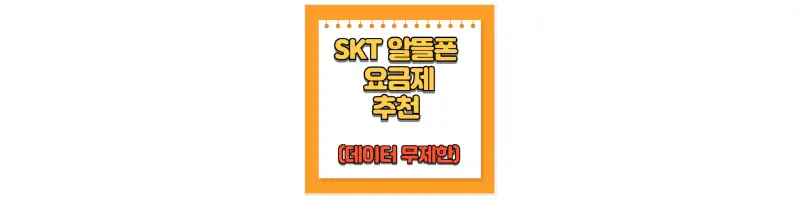 SKT 알뜰폰 요금제 추천(데이터 무제한)-문구-썸네일