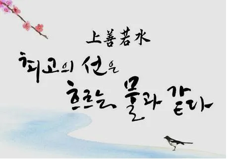 상선약수 뜻 유래 예문 반대말 유의어 해설_8