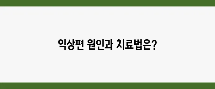 눈 익상편 원인, 수술 및 치료 방법 알아보기