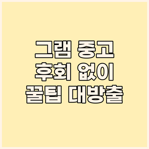 LG 그램 중고 구매 가이드 꼼꼼한 ..