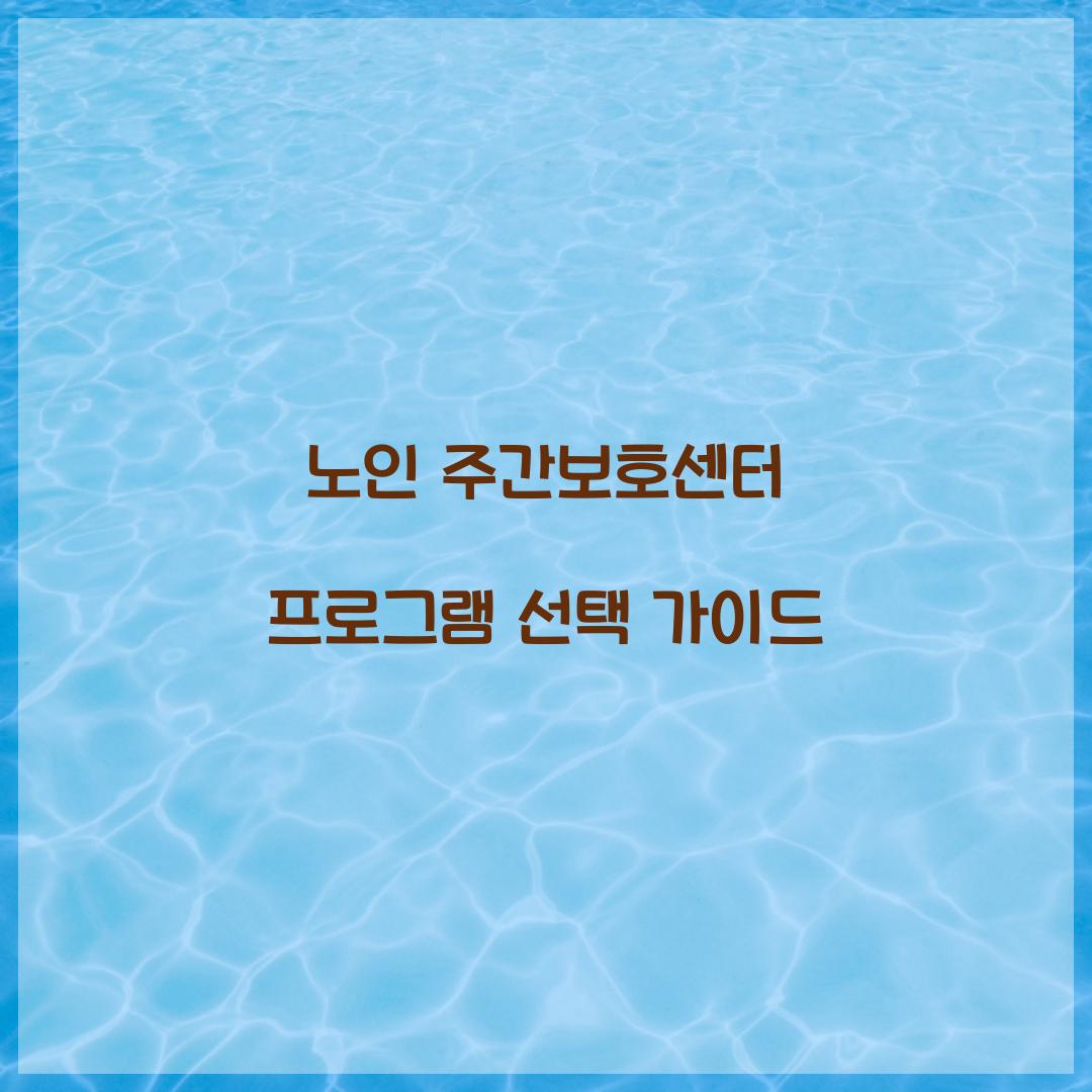 노인 주간보호센터 프로그램