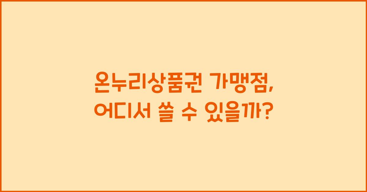 온누리상품권 가맹점