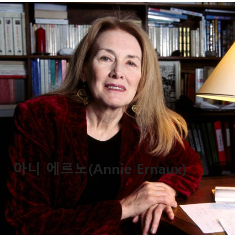 아니 에르노(Annie Ernaux)