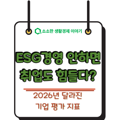 ESG 경영 안 하면 취업도 힘들다? 2026년 달라진 기업 평가 지표