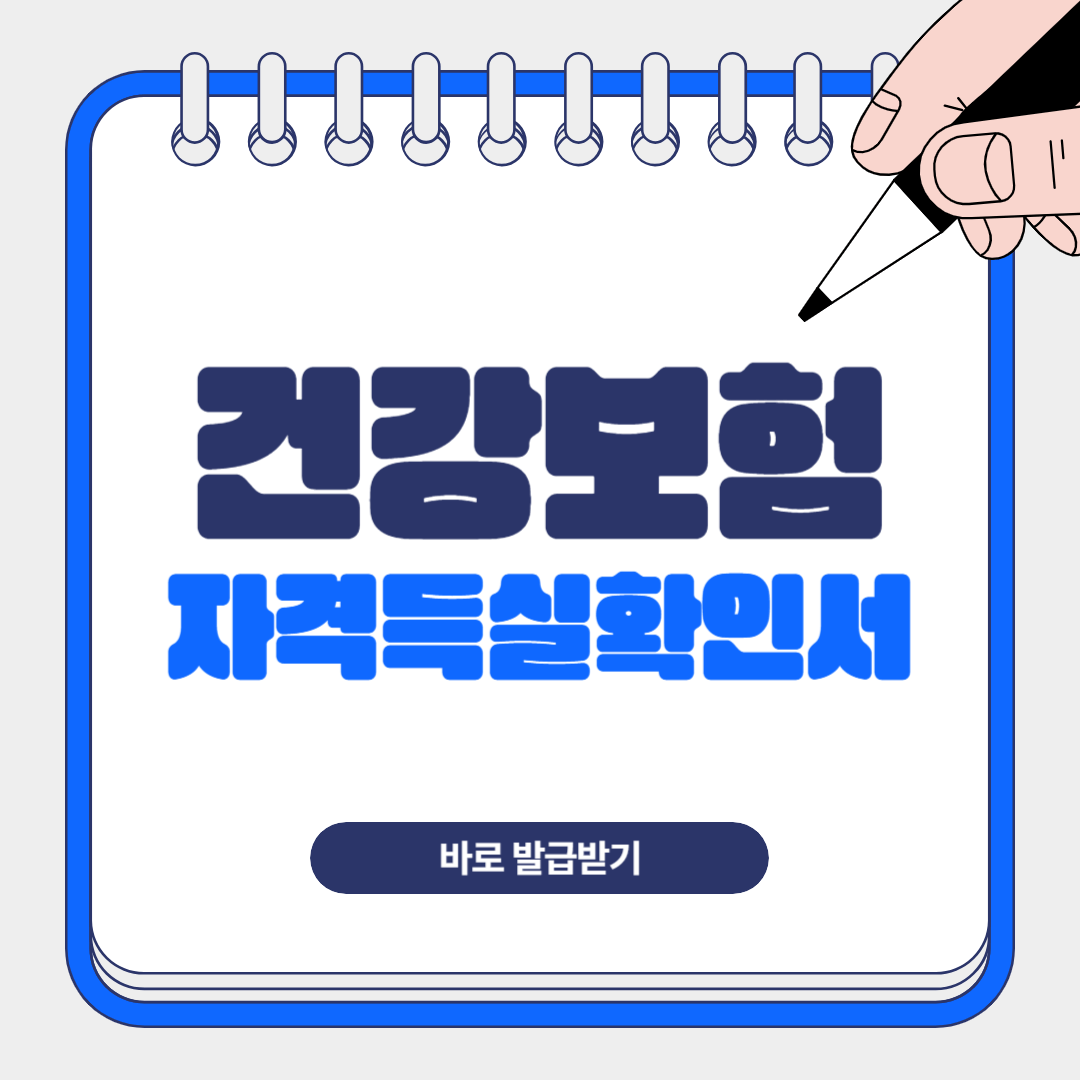 건강보험 자격득실확인서 발급방법 총정리