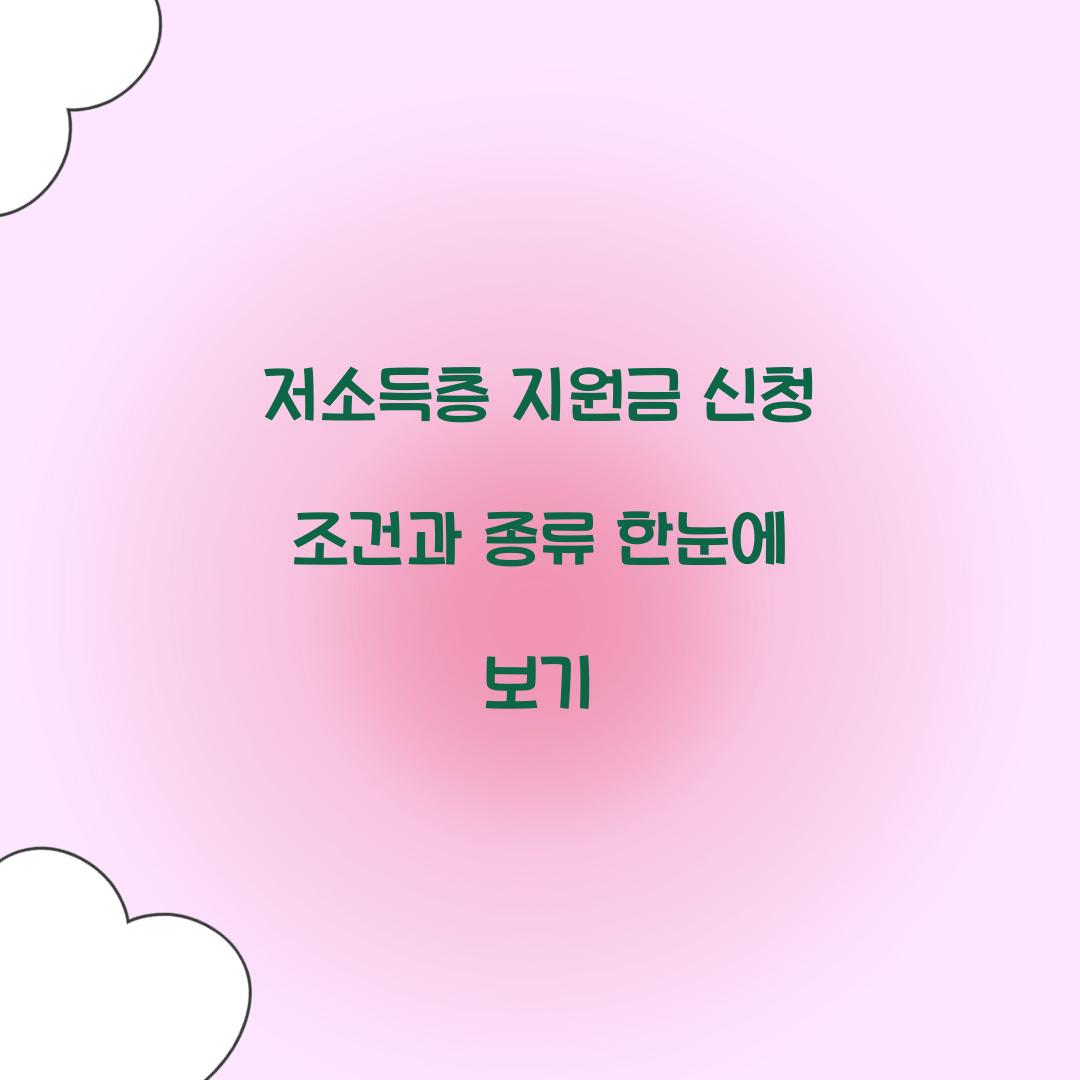 저소득층 지원금