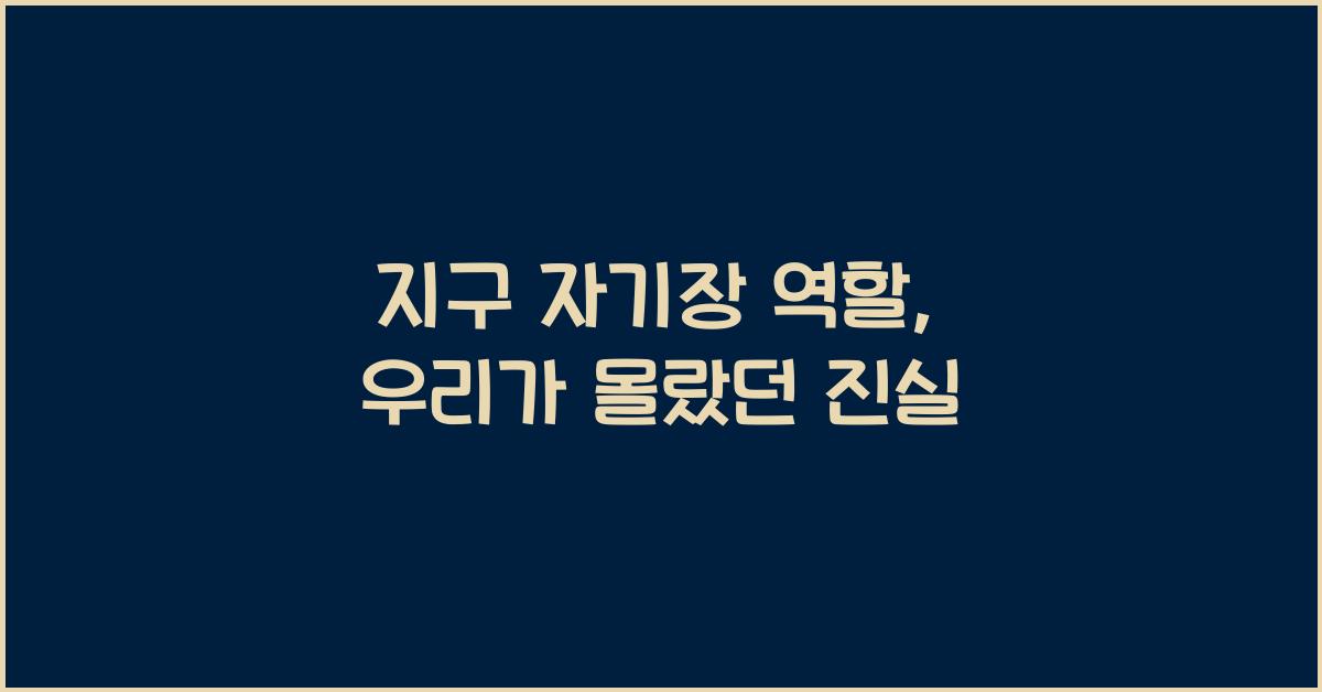 지구 자기장 역할