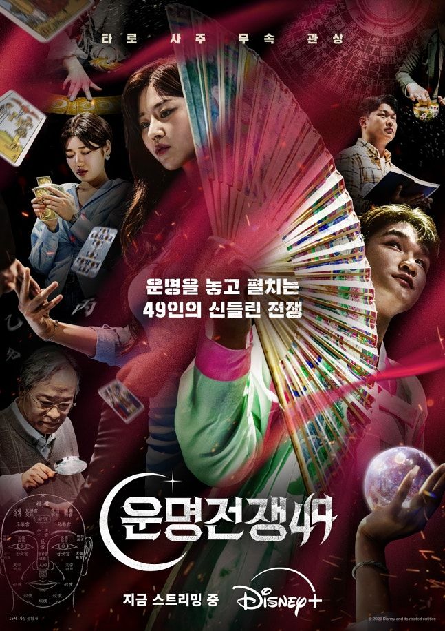 운명전쟁 49 포스터 이미지