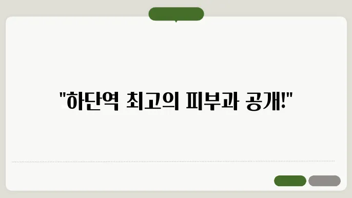 하단역 필러 시술 전문 피부과