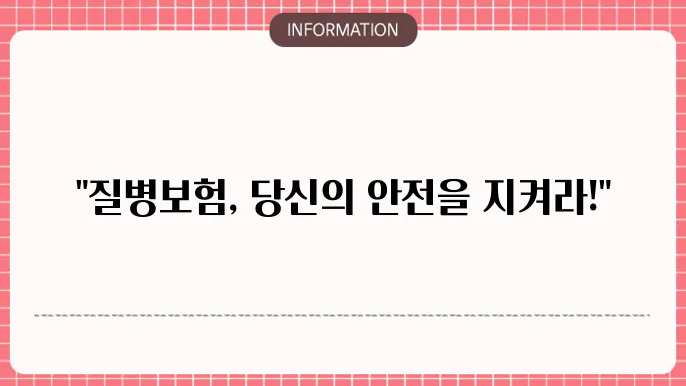 질병보험 가입 요령 체크리스트