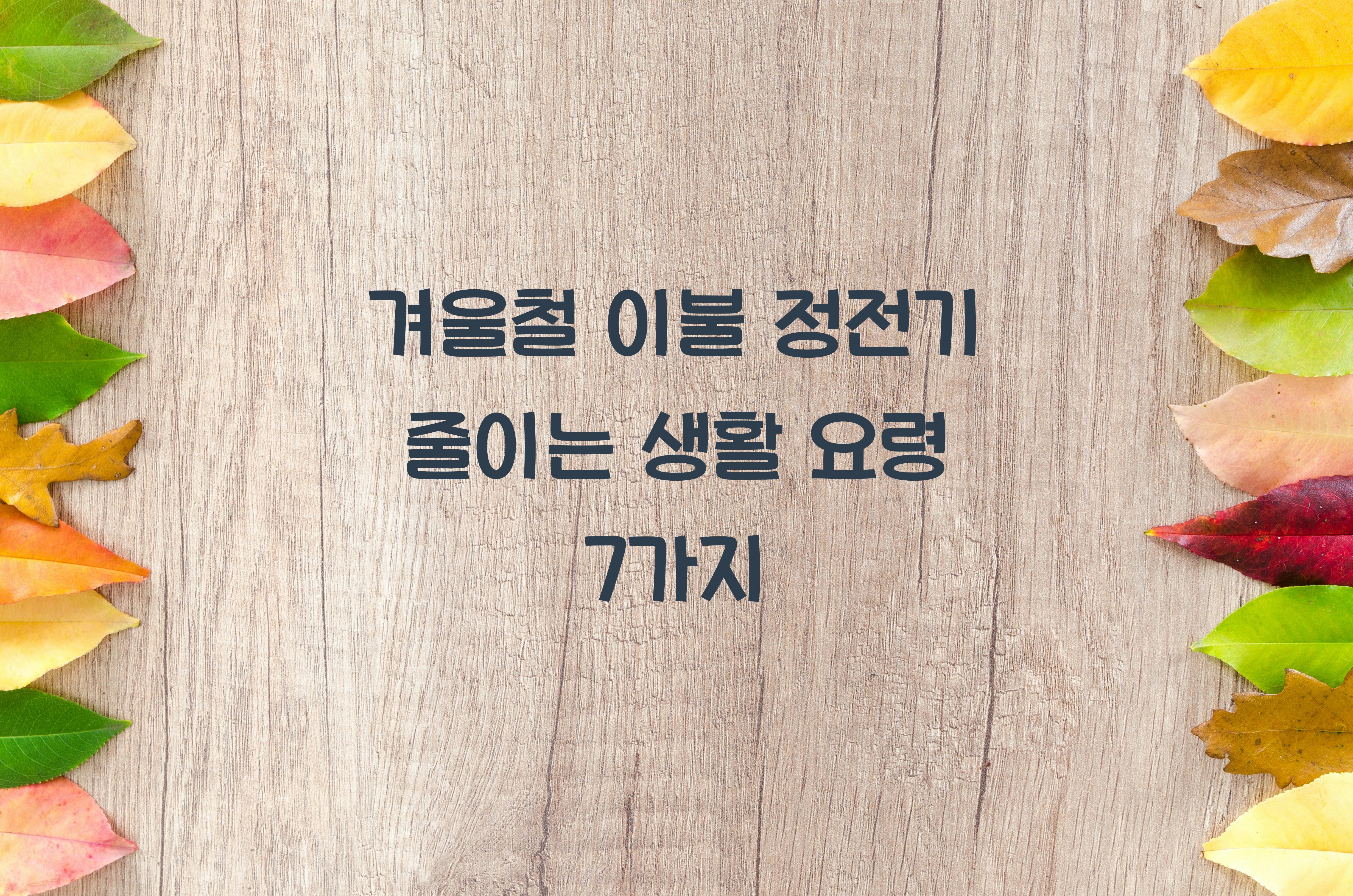 겨울철 이불 정전기 줄이는 생활 요령