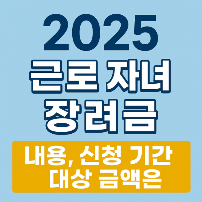 근로자녀장려금 포스터
