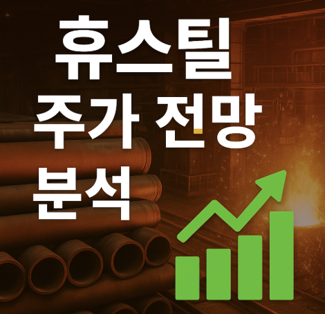 휴스틸_관련_사진