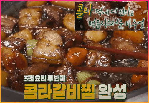 콜라갈비찜완성