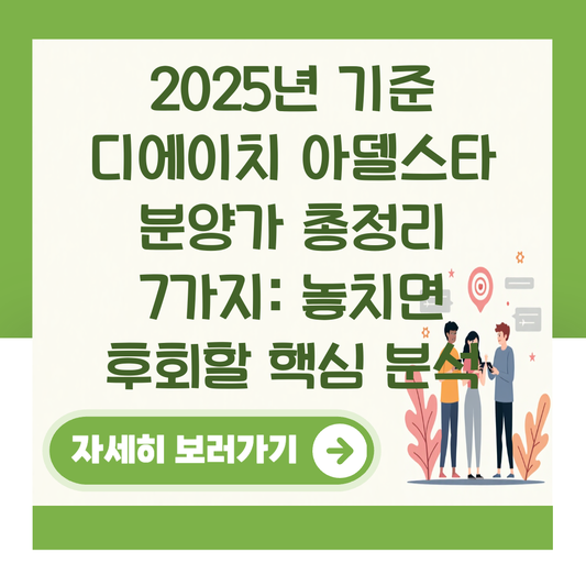 2025년 기준 디에이치 아델스타 분양가 총정리 7가지: 놓치면 후회할 핵심 분석 대표 이미지