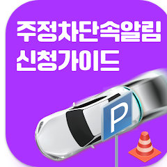 주정차 단속 알림 문자 받기 신청 앱, 신청방법