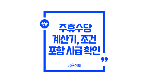 주휴수당계산기조건포함시급확인방법-이미지1