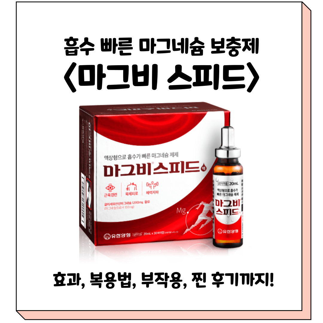마그비스피드 효능, 가격, 여는법, 마그네슘 보충제, 마그비스피드 더블액션, 유한양행 마그비스피드
