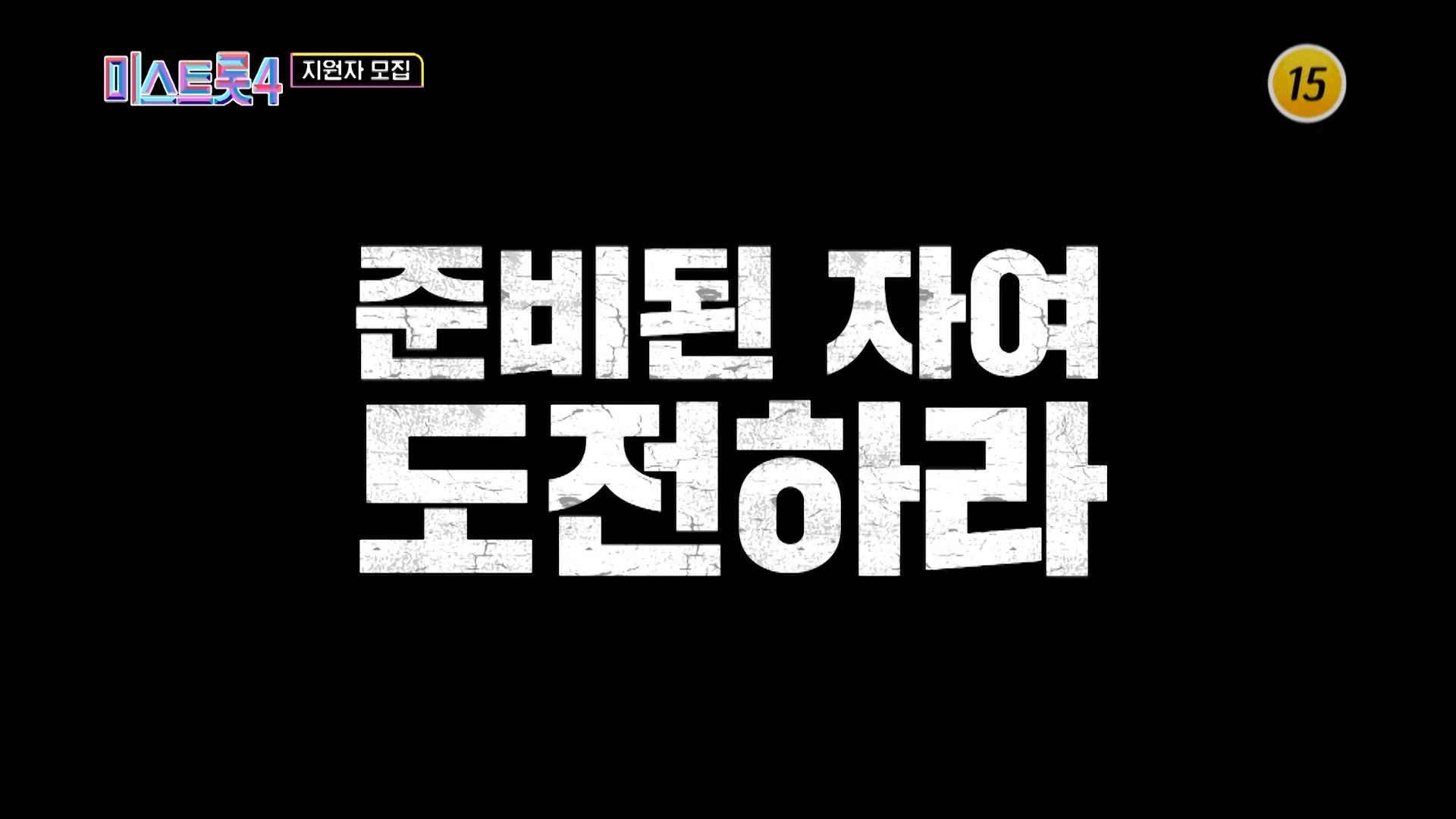 미스트롯4